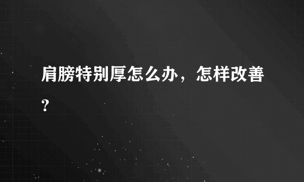 肩膀特别厚怎么办，怎样改善？
