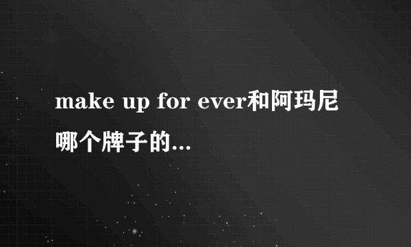 make up for ever和阿玛尼哪个牌子的粉底液好用？