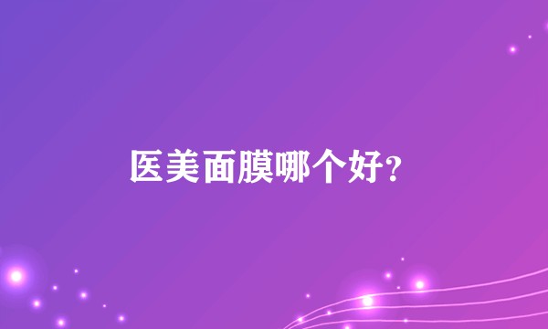 医美面膜哪个好?