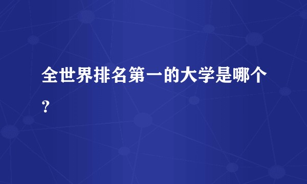 全世界排名第一的大学是哪个？