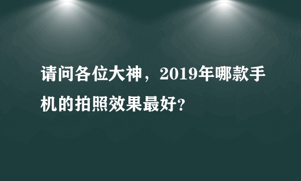 请问各位大神,2019年哪款手机的拍照效果最好?