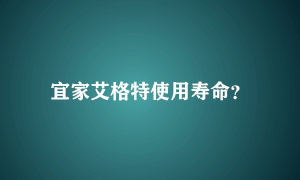 宜家艾格特使用寿命？