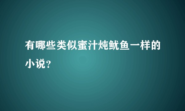 有哪些类似蜜汁炖鱿鱼一样的小说？