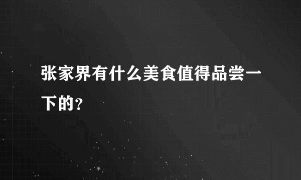 张家界有什么美食值得品尝一下的？
