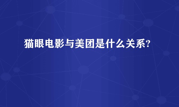 猫眼电影与美团是什么关系?