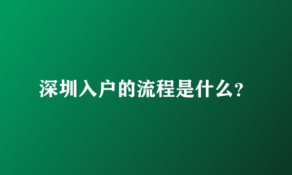 深圳入户的流程是什么？