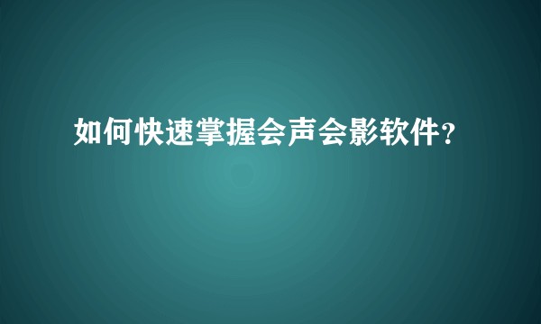 如何快速掌握会声会影软件？