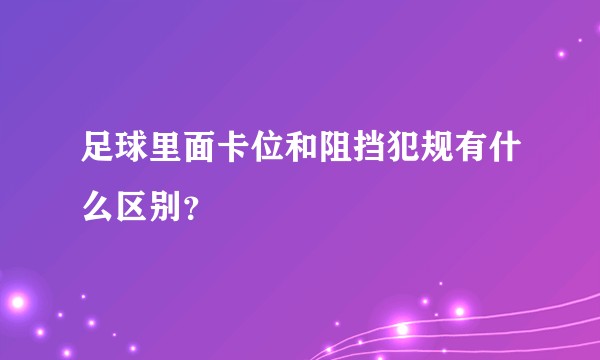 足球里面卡位和阻挡犯规有什么区别？