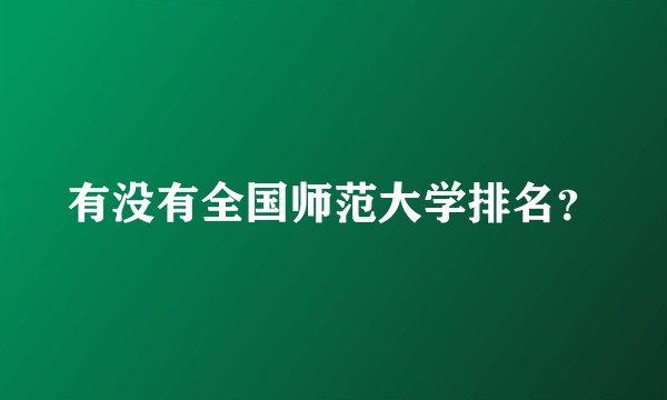 有没有全国师范大学排名?
