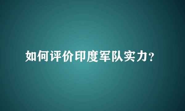 如何评价印度军队实力？