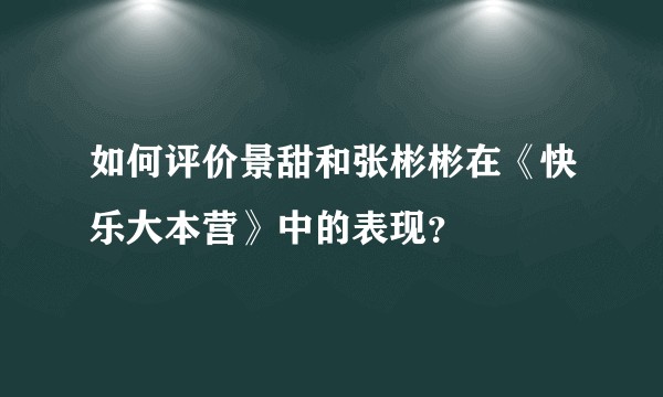 如何评价景甜和张彬彬在《快乐大本营》中的表现？