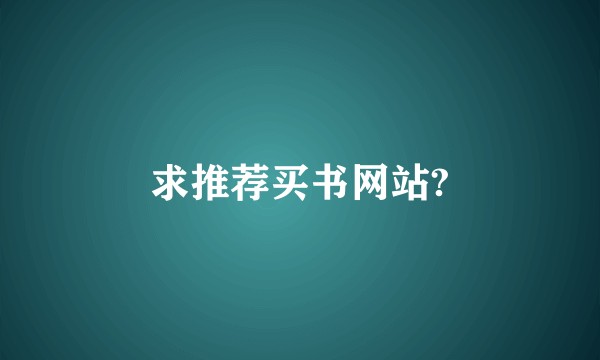 求推荐买书网站?