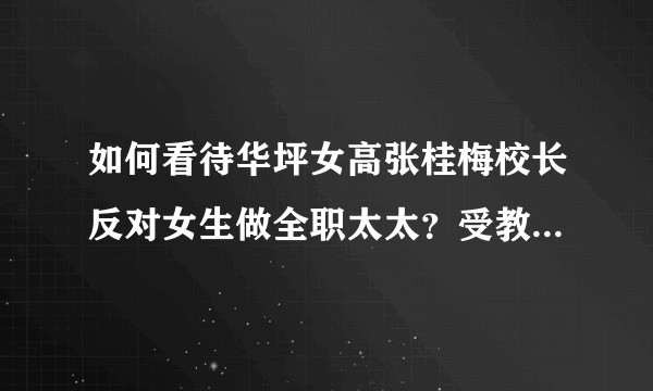如何看待华坪女高张桂梅校长反对女生做全职太太？受教育女性当全职太太是浪费吗？