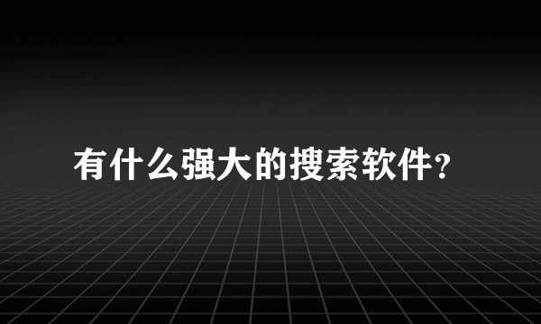 有什么强大的搜索软件？