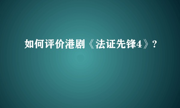 如何评价港剧《法证先锋4》?