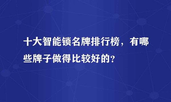 十大智能锁名牌排行榜，有哪些牌子做得比较好的？