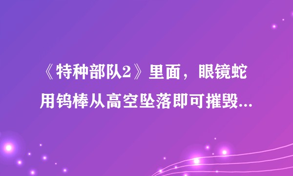 《特种部队2》里面，眼镜蛇用钨棒从高空坠落即可摧毁一座城市，这科学吗？