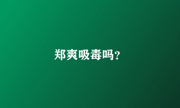郑爽吸毒吗?