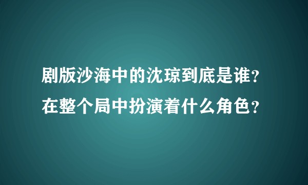 剧版沙海中的沈琼到底是谁？在整个局中扮演着什么角色？