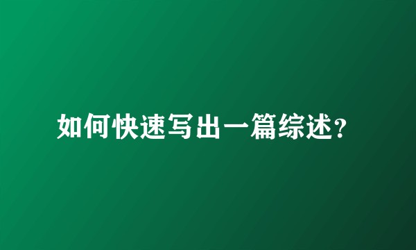 如何快速写出一篇综述？