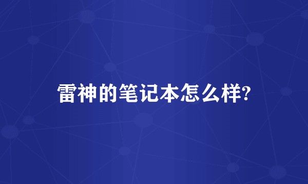 雷神的笔记本怎么样?