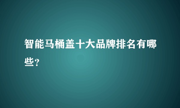 智能马桶盖十大品牌排名有哪些？