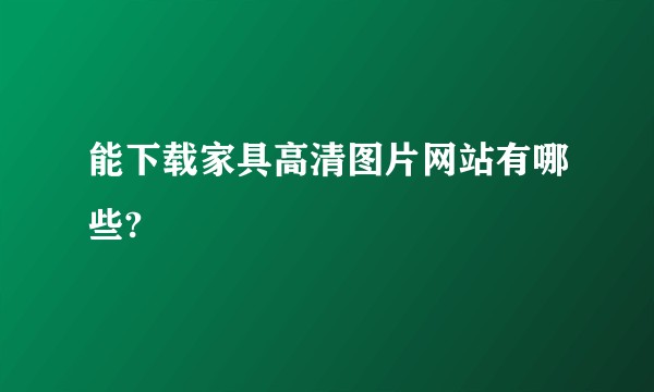 能下载家具高清图片网站有哪些?
