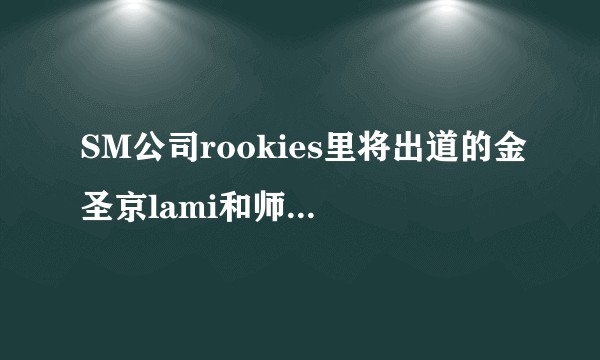 SM公司rookies里将出道的金圣京lami和师哥nct里的罗渽民会因为颜被拉郎配吗？大家接受吗？