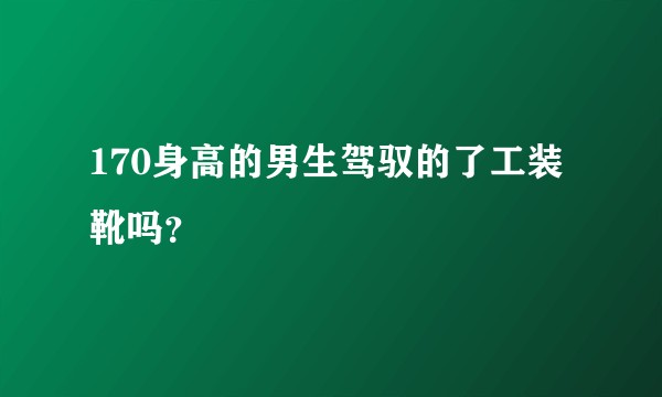 170身高的男生驾驭的了工装靴吗？