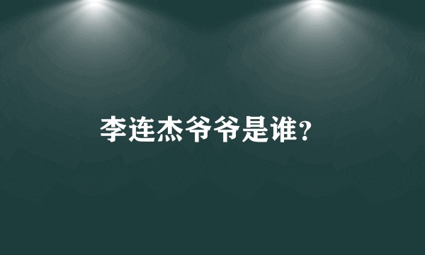 李连杰爷爷是谁？