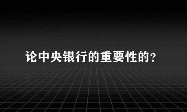论中央银行的重要性的？