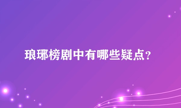 琅琊榜剧中有哪些疑点？