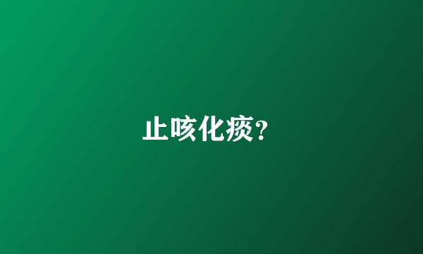 止咳化痰?