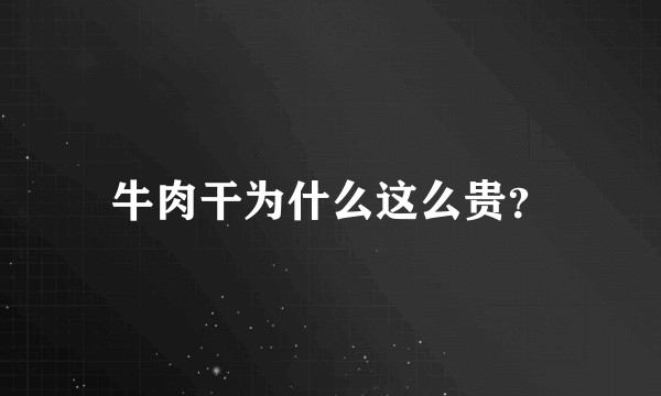 牛肉干为什么这么贵？