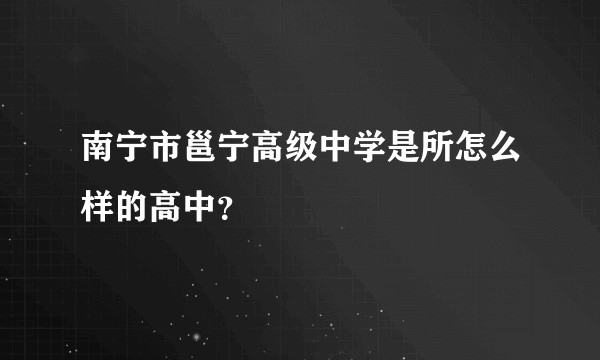 南宁市邕宁高级中学是所怎么样的高中？