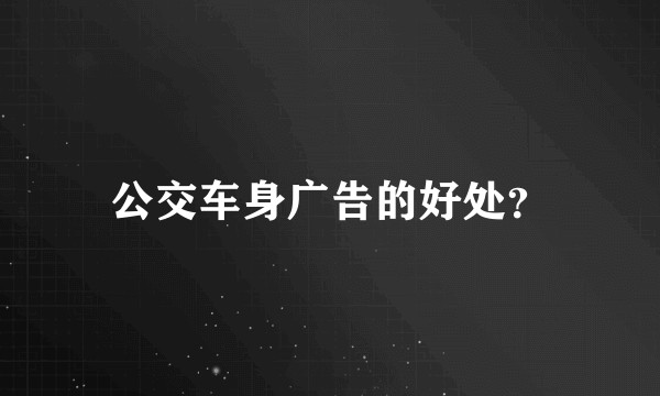 公交车身广告的好处？