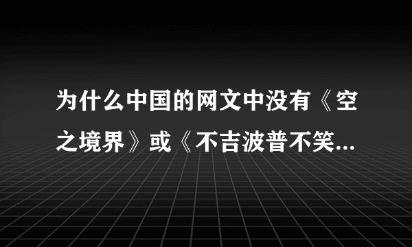 为什么中国的网文中没有《空之境界》或《不吉波普不笑》这类作品？