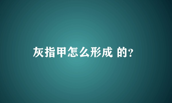 灰指甲怎么形成 的？