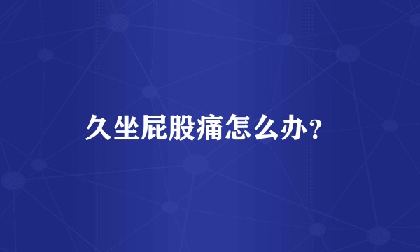 久坐屁股痛怎么办？
