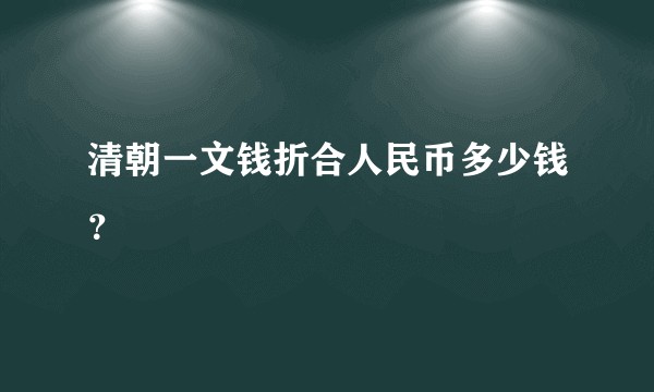 清朝一文钱折合人民币多少钱？