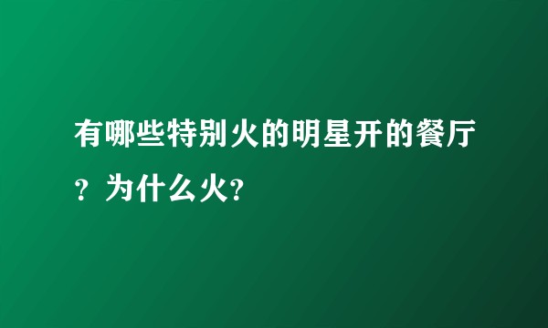 有哪些特别火的明星开的餐厅？为什么火？