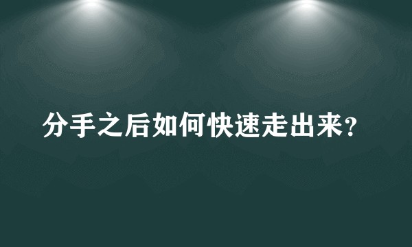 分手之后如何快速走出来?