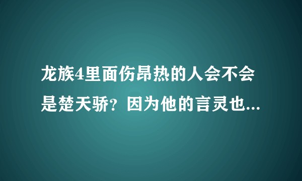 龙族4里面伤昂热的人会不会是楚天骄？因为他的言灵也是时间零，而且没明确说他死了。？