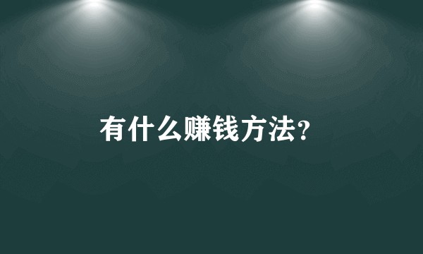 有什么赚钱方法？