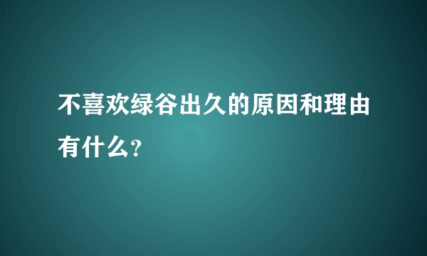 不喜欢绿谷出久的原因和理由有什么？