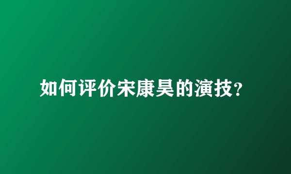 如何评价宋康昊的演技？