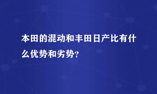 本田的混动和丰田日产比有什么优势和劣势？