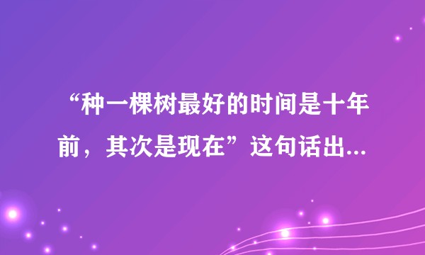“种一棵树最好的时间是十年前，其次是现在”这句话出自哪里？