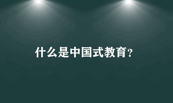 什么是中国式教育？