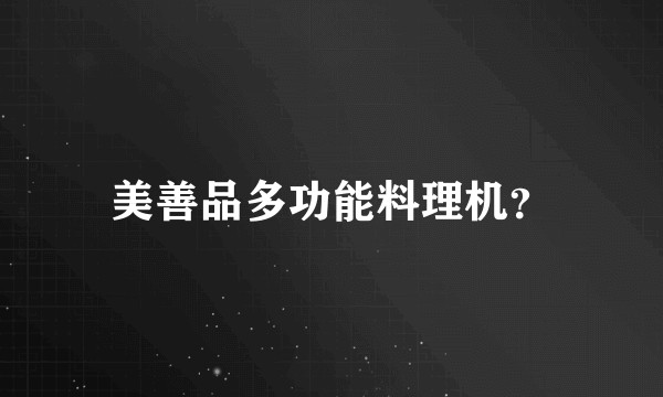 美善品多功能料理机？